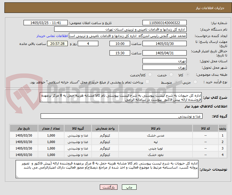 تصویر کوچک آگهی اداره کل حیوبات به شرح لیست پیوستی به شرح لیست پیوستی نام کالا مشابه هزینه حمل به 8 مرکز برعهده فروشنده ارائه پیش فاکتور پیوست در سامانه الزامی