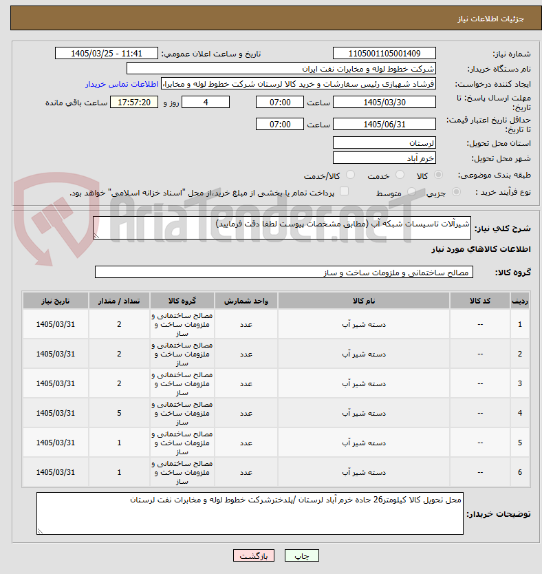 تصویر کوچک آگهی شیرآلات تاسیسات شبکه آب (مطابق مشخصات پیوست لطفا دقت فرمایید)