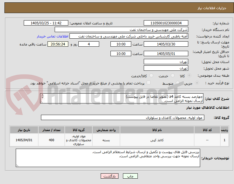 تصویر کوچک آگهی چهارصد بسته کاغذ a4 (تصویر تقاضا در فایل پیوست)
ارسال نمونه الزامی است.
بررسی فایل های پیوست و تکمیل و ارسال شرایط استعلام الزامی است.