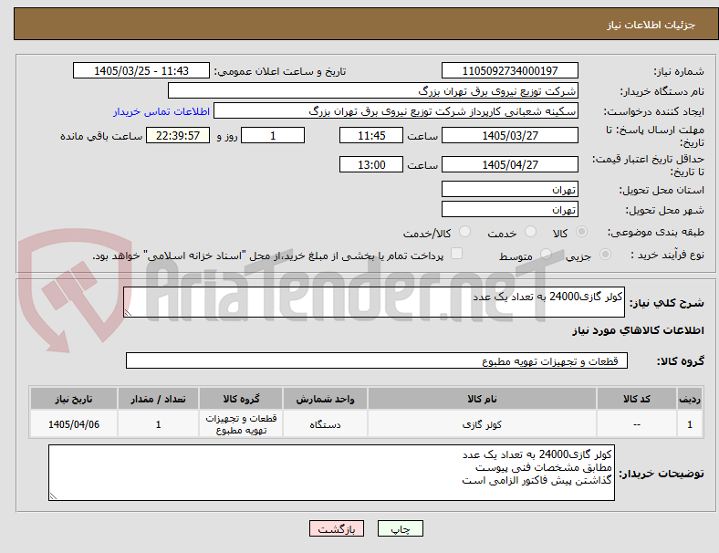 تصویر کوچک آگهی کولر گازی24000 به تعداد یک عدد 