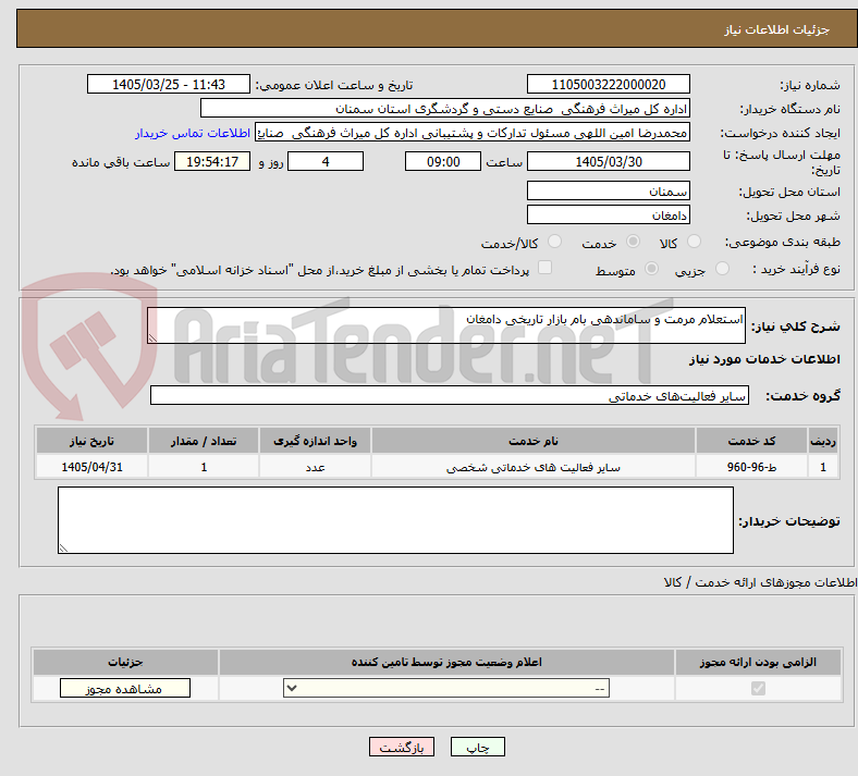 تصویر کوچک آگهی استعلام مرمت و ساماندهی بام بازار تاریخی دامغان