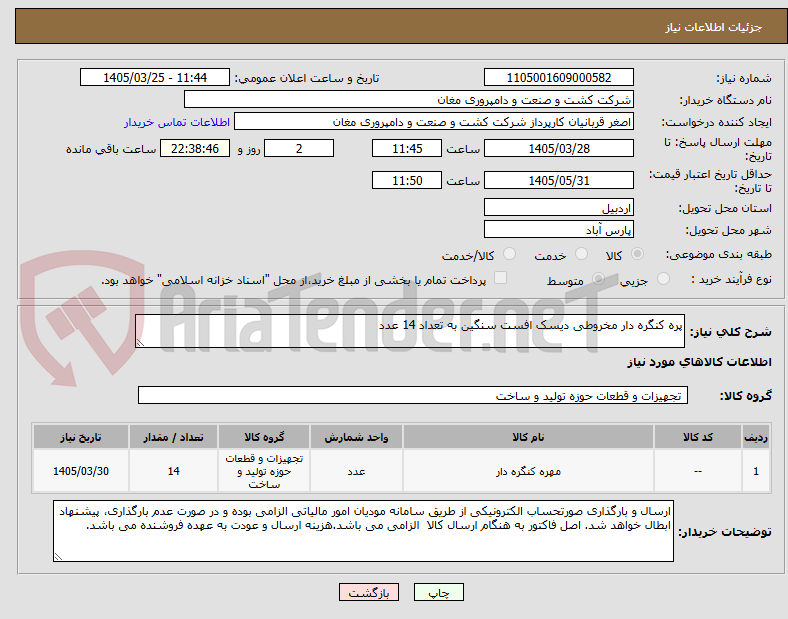 تصویر کوچک آگهی پره کنگره دار مخروطی دیسک افست سنگین به تعداد 14 عدد