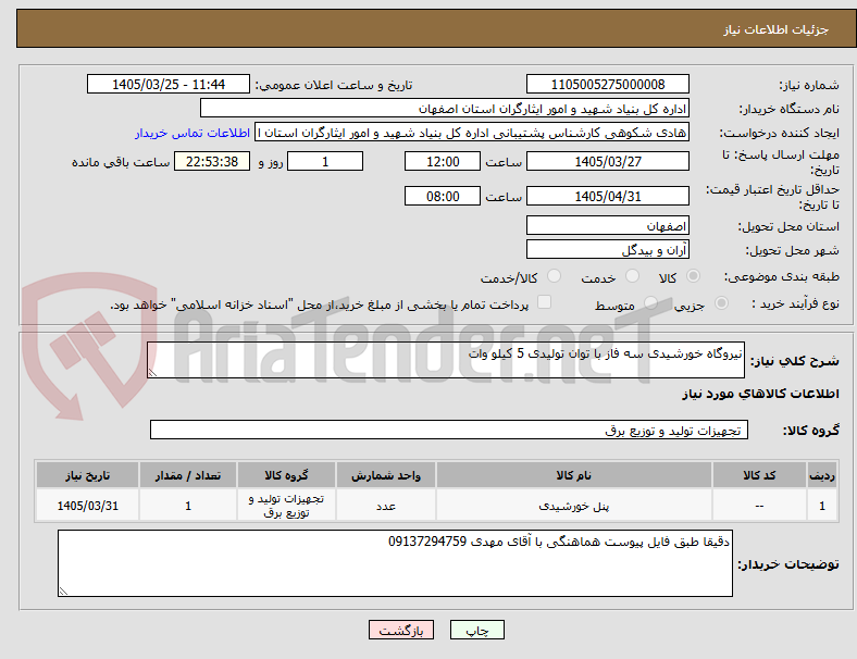 تصویر کوچک آگهی نیروگاه خورشیدی سه فاز با توان تولیدی 5 کیلو وات