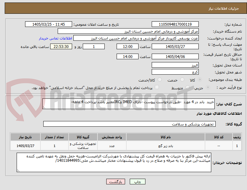 تصویر کوچک آگهی خرید باند در 4 مورد -طبق درخواست پیوست -دارای IMED وIRCمعتبر باشد-پرداخت 4 ماهه-