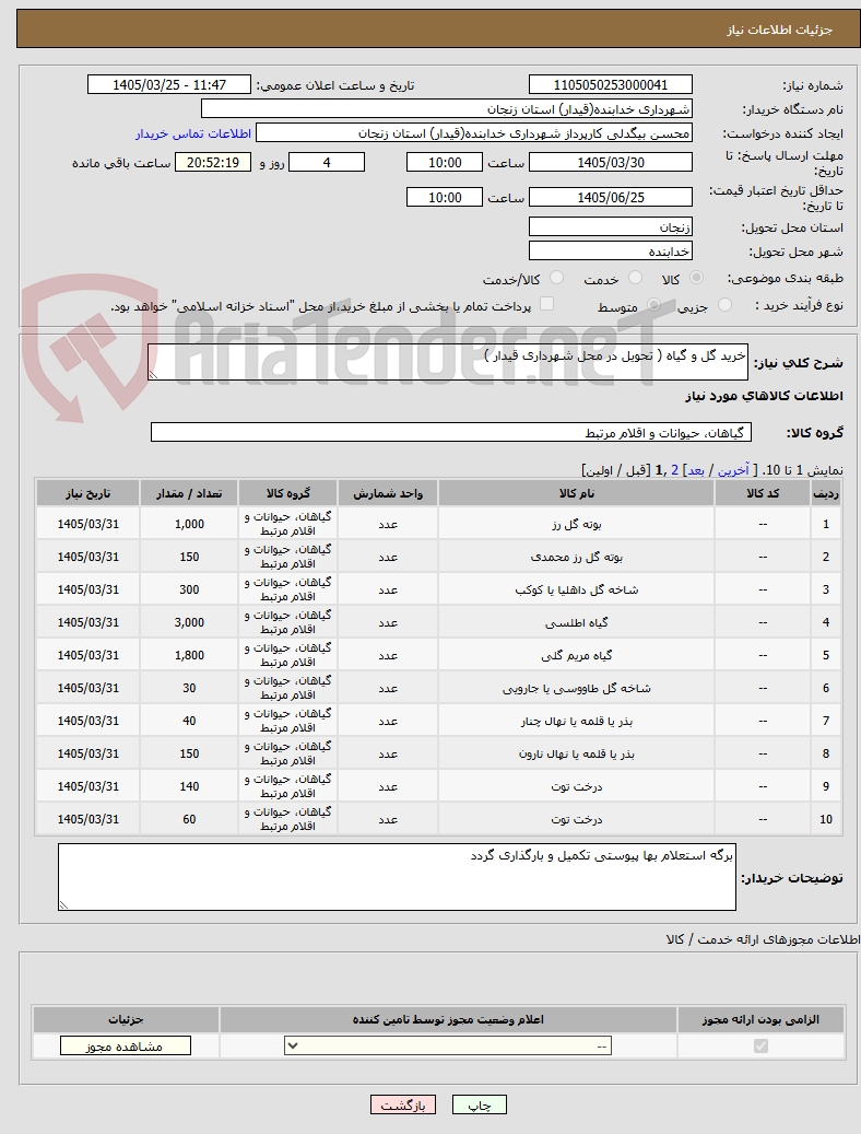 تصویر کوچک آگهی خرید گل و گیاه ( تحویل در محل شهرداری قیدار )