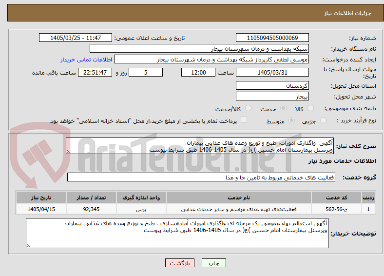 تصویر کوچک آگهی آگهی  واگذاری امورات، طبخ و توزیع وعده های غذایی بیماران
وپرسنل بیمارستان امام حسین )ع( در سال 1405-1406 طبق شرایط پیوست
