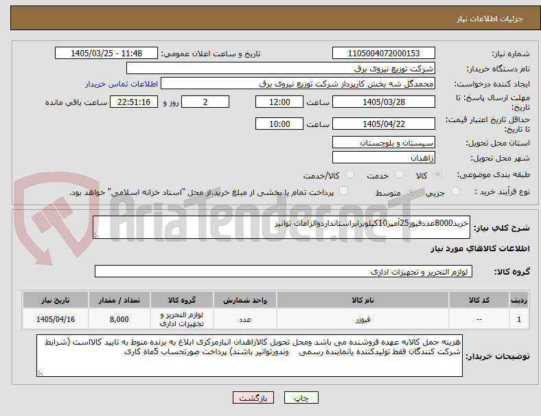 تصویر کوچک آگهی خرید8000عددفیوز25آمپر10کیلوبرابراستانداردوالزامات توانیر