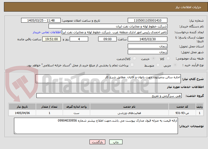 تصویر کوچک آگهی اجاره سالن بدمینتون جهت بانوان و آقایان  مطابق شرح کار