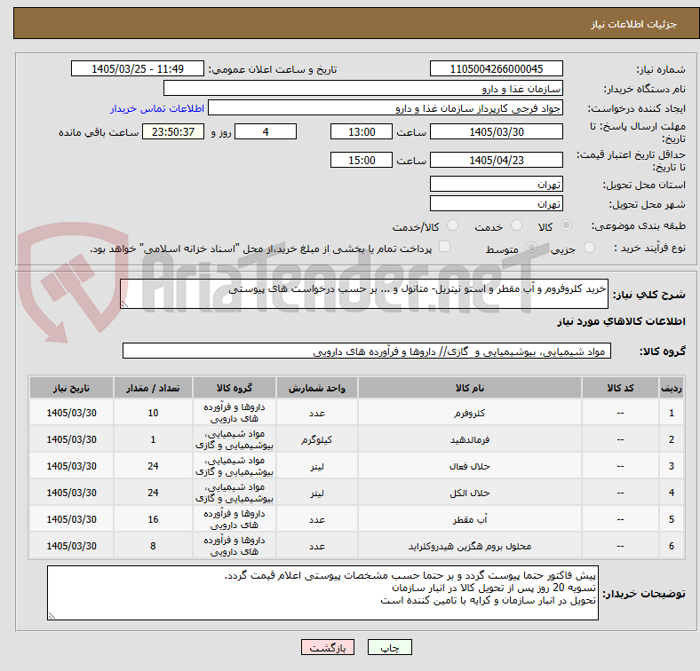تصویر کوچک آگهی خرید کلروفروم و آب مقطر و استو نیتریل- متانول و ... بر حسب درخواست های پیوستی