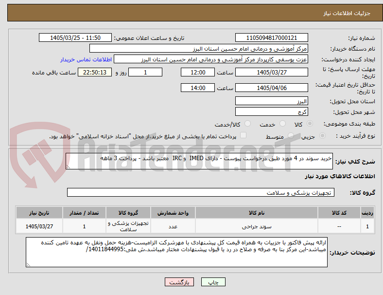 تصویر کوچک آگهی خرید سوند در 4 مورد طبق درخواست پیوست - دارای IMED  و IRC  معتبر باشد - پرداخت 3 ماهه