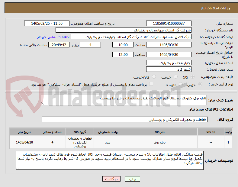 تصویر کوچک آگهی تابلو برق کنتوری دیجیتال فیوز اتوماتیک طبق مشخصات و شرایط پیوست