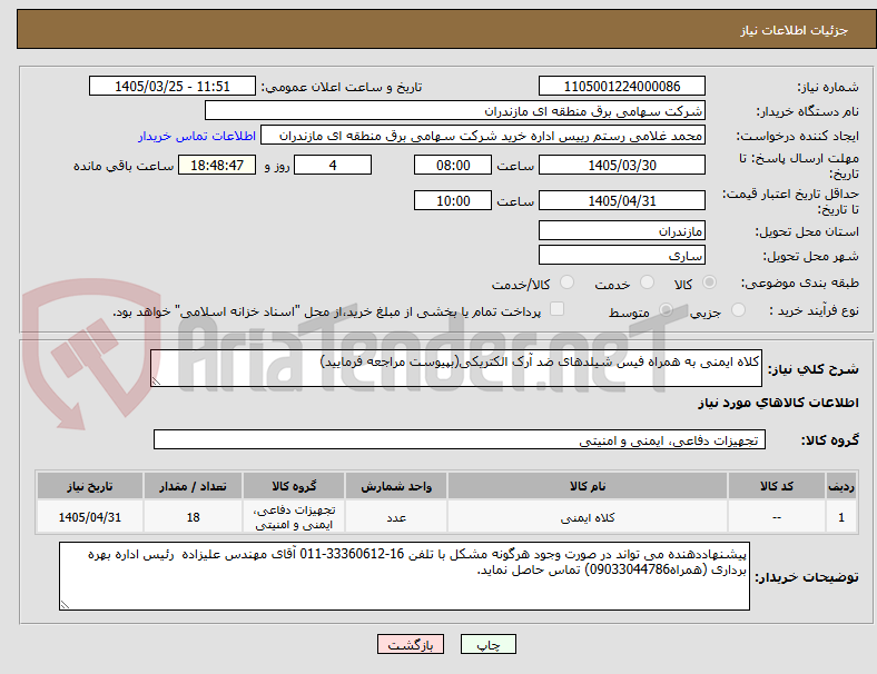 تصویر کوچک آگهی کلاه ایمنی به همراه فیس شیلدهای ضد آرک الکتریکی(بپیوست مراجعه فرمایید)