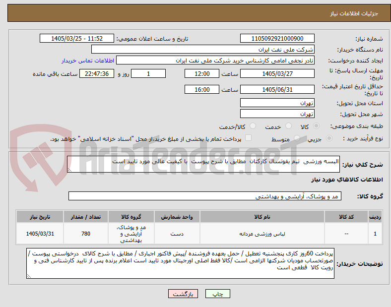 تصویر کوچک آگهی البسه ورزشی  تیم بفوتسال کارکنان  مطابق با شرح پیوست  با کیفیت عالی مورد تایید است 