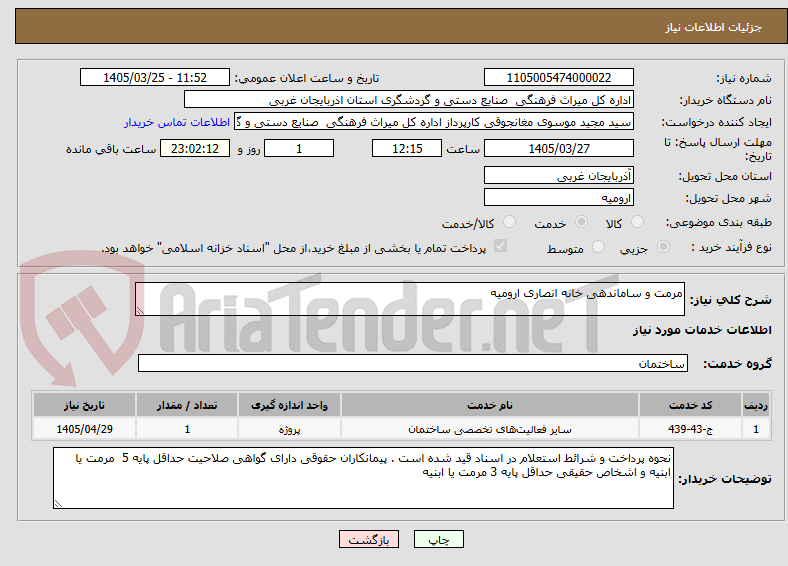 تصویر کوچک آگهی مرمت و ساماندهی خانه انصاری ارومیه
