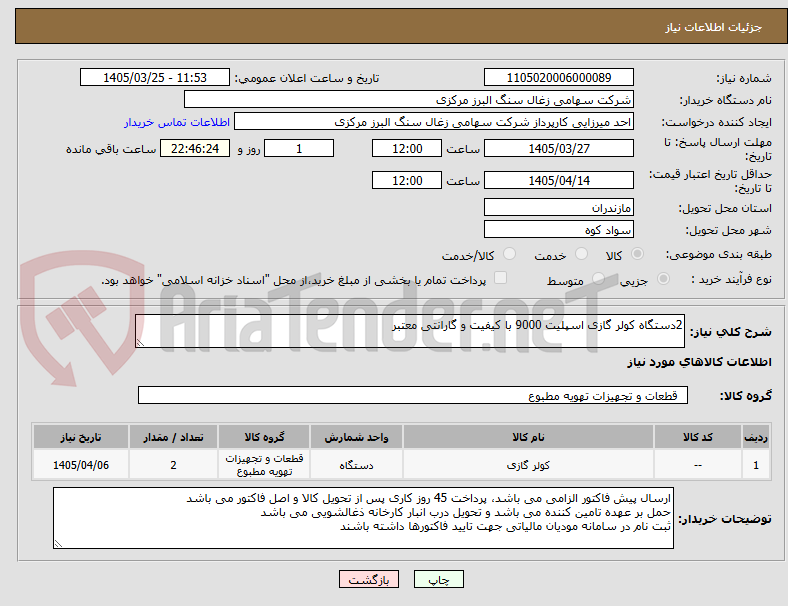 تصویر کوچک آگهی 2دستگاه کولر گازی اسپلیت 9000 با کیفیت و گارانتی معتبر