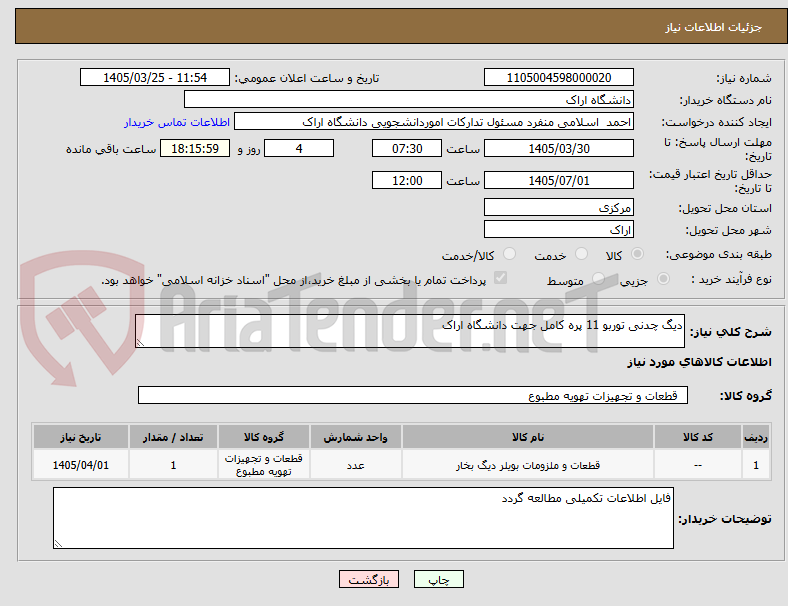 تصویر کوچک آگهی دیگ چدنی توربو 11 پره کامل جهت دانشگاه اراک