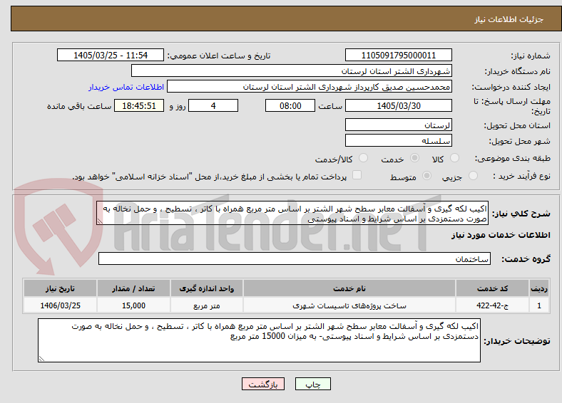 تصویر کوچک آگهی اکیب لکه گیری و آسفالت معابر سطح شهر الشتر بر اساس متر مربع همراه با کاتر ، تسطیح ، و حمل نخاله به صورت دستمزدی بر اساس شرایط و اسناد پیوستی 