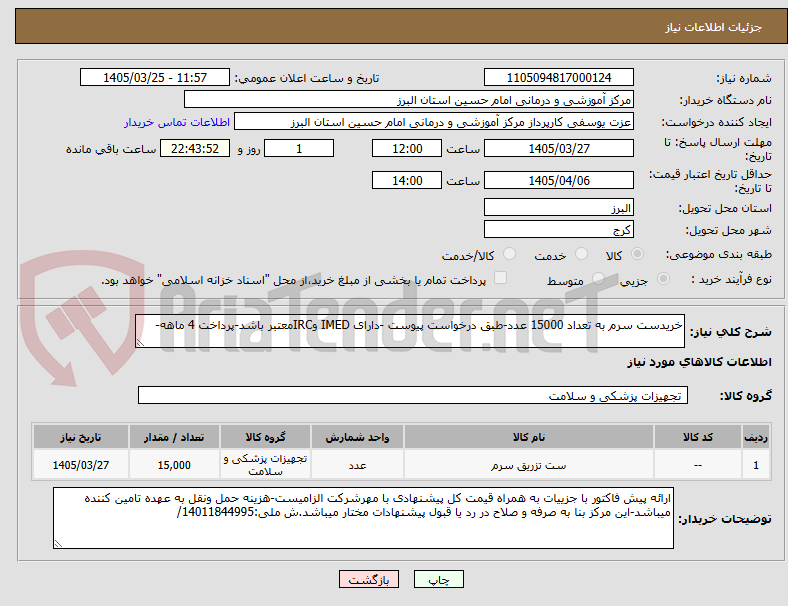 تصویر کوچک آگهی خریدست سرم به تعداد 15000 عدد-طبق درخواست پیوست -دارای IMED وIRCمعتبر باشد-پرداخت 4 ماهه-