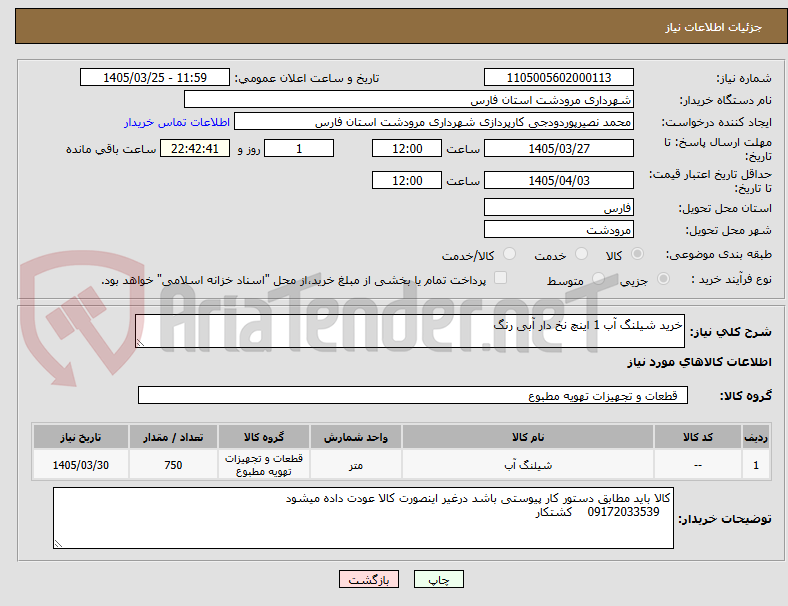 تصویر کوچک آگهی خرید شیلنگ آب 1 اینچ نخ دار آبی رنگ