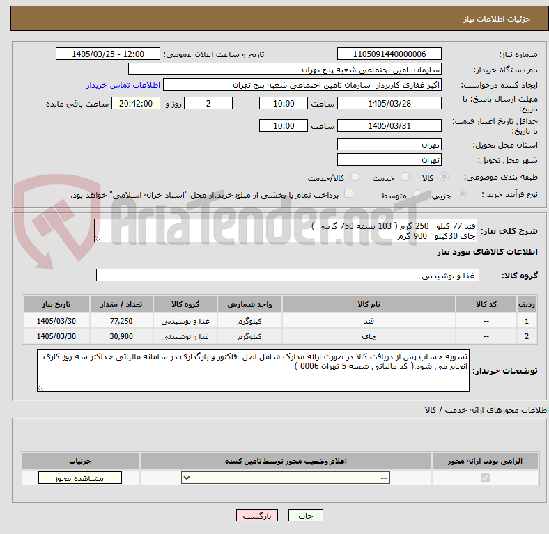 تصویر کوچک آگهی قند 77 کیلو   250 گرم ( 103 بسته 750 گرمی )
چای 30کیلو   900 گرم
