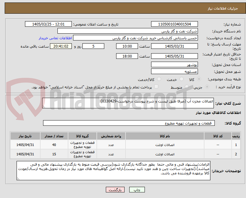 تصویر کوچک آگهی اتصالات مخزن آب (صرفا طبق لیست و شرح پیوست درخواست-0330429)