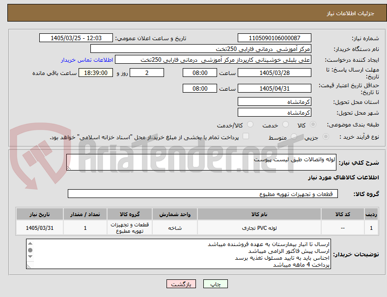 تصویر کوچک آگهی لوله واتصالات طبق لیست پیوست 
