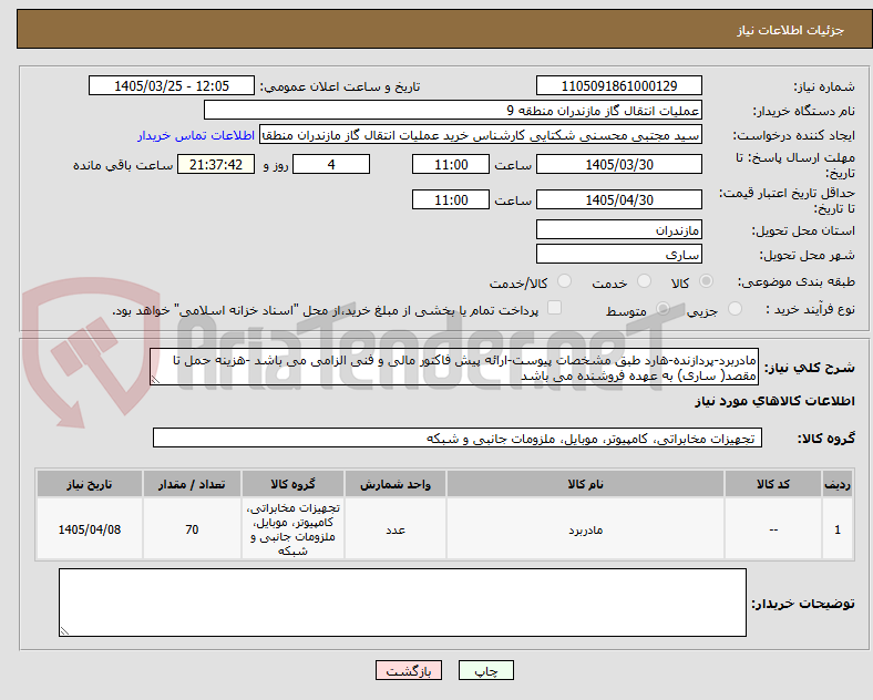 تصویر کوچک آگهی مادربرد-پردازنده-هارد طبق مشخصات پیوست-ارائه پیش فاکتور مالی و فنی الزامی می باشد -هزینه حمل تا مقصد( ساری) به عهده فروشنده می باشد