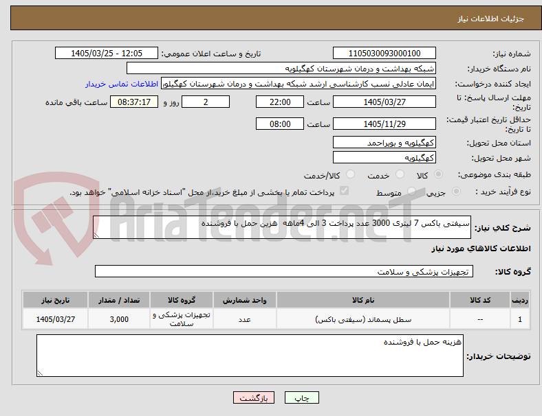 تصویر کوچک آگهی سیفتی باکس 7 لیتری 3000 عدد پرداخت 3 الی 4ماهه هزین حمل با فروشنده