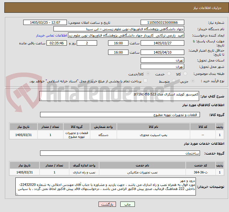 تصویر کوچک آگهی کمپرسور کوپلند اسکرال مدل zr72kc-tfd-523