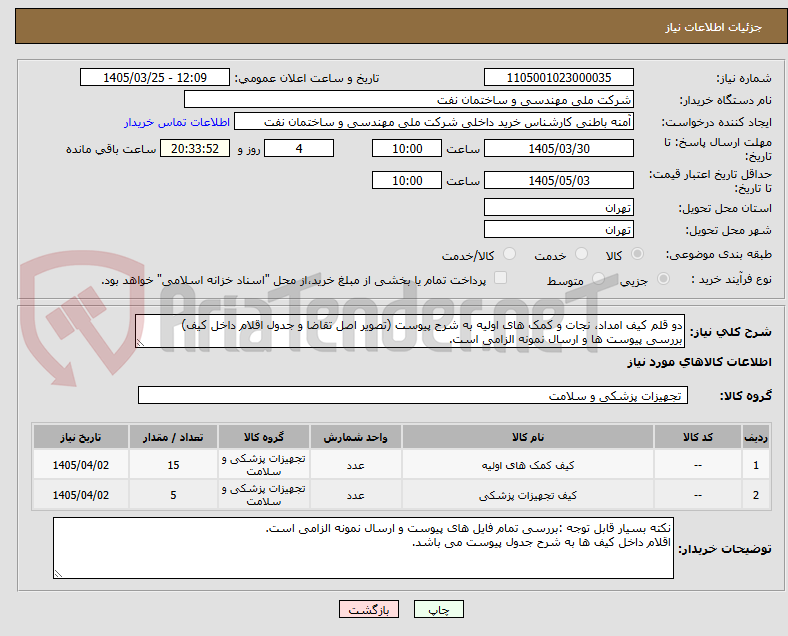تصویر کوچک آگهی دو قلم کیف امداد، نجات و کمک های اولیه به شرح پیوست (تصویر اصل تقاضا و جدول اقلام داخل کیف)
بررسی پیوست ها و ارسال نمونه الزامی است.
