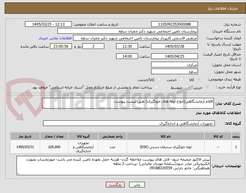 تصویر کوچک آگهی اقلام آزمایشگاهی(انواع لوله های خونگیری) طبق لیست پیوست