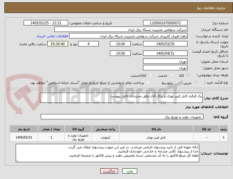 تصویر کوچک آگهی یک قرقره کابل فیبر نوری و یراق آلات وفق مندرجات فایل پیوست
