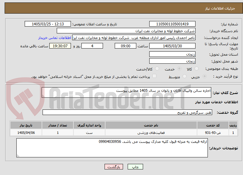 تصویر کوچک آگهی اجاره سالن والیبال آقایان و بانوان در سال 1405 مطابق پیوست