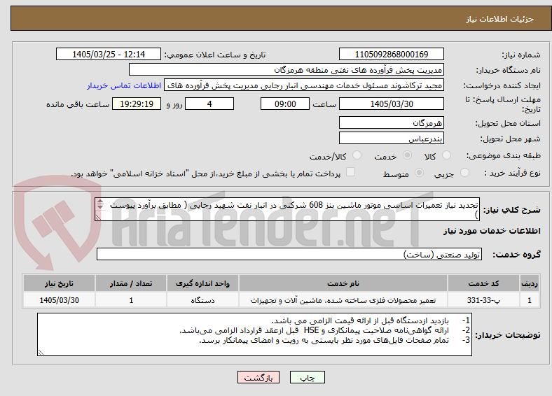 تصویر کوچک آگهی تجدید نیاز تعمیرات اساسی موتور ماشین بنز 608 شرکتی در انبار نفت شهید رجایی ( مطابق برآورد پیوست )
شماره تماس: 09173614861