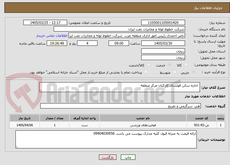 تصویر کوچک آگهی  اجاره سالن فوتسال کارکنان مرکز منطقه 