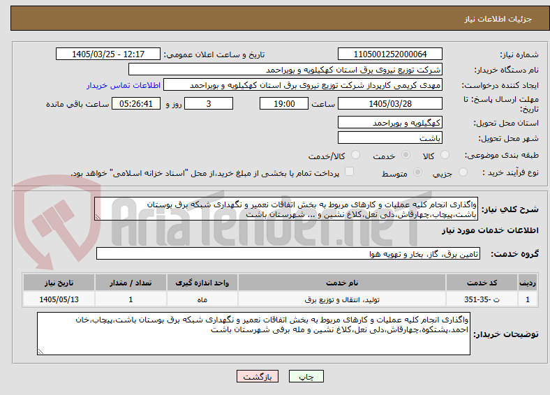 تصویر کوچک آگهی واگذاری انجام کلیه عملیات و کارهای مربوط به بخش اتفاقات نعمیر و نگهداری شبکه برق بوستان باشت،پیچاب،چهارقاش،دلی نعل،کلاغ نشین و ... شهرستان باشت