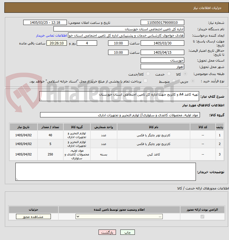 تصویر کوچک آگهی تهیه کاغذ A4 و کاتریج جهت اداره کل تامین اجتماعی استان خوزستان