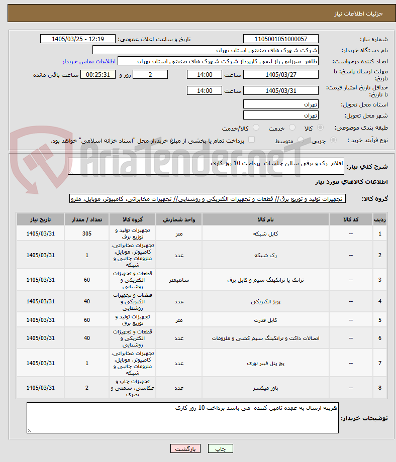 تصویر کوچک آگهی اقلام  رک و برقی سالن جلسات  پرداخت 10 روز کاری 