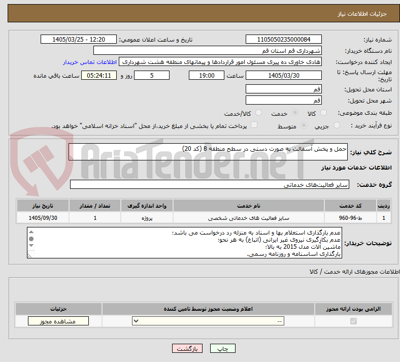 تصویر کوچک آگهی حمل و پخش آسفالت به صورت دستی در سطح منطقه 8 (کد 20)