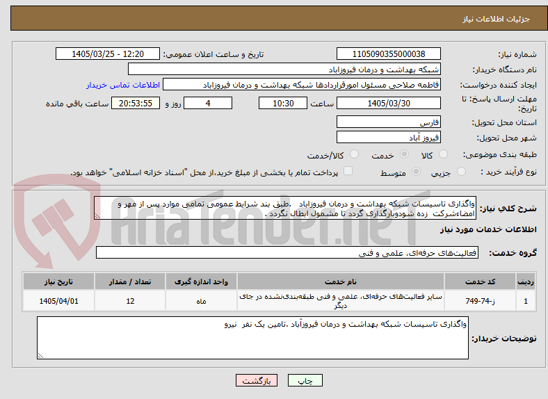 تصویر کوچک آگهی واگذاری تاسیسات شبکه بهداشت و درمان فیروزاباد   .طبق بند شرایط عمومی تمامی موارد پس از مهر و امضاءشرکت  زده شودوبارگذاری گردد تا مشمول ابطال نگردد . 
