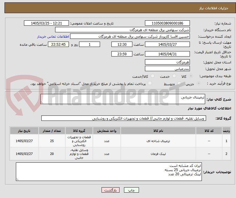 تصویر کوچک آگهی ترمیننال جریانی 