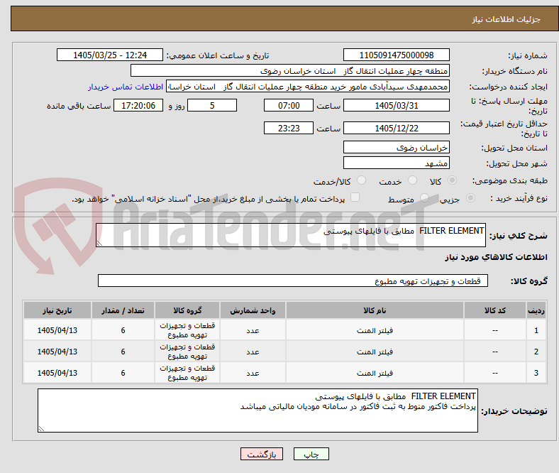 تصویر کوچک آگهی FILTER ELEMENT  مطابق با فایلهای پیوستی