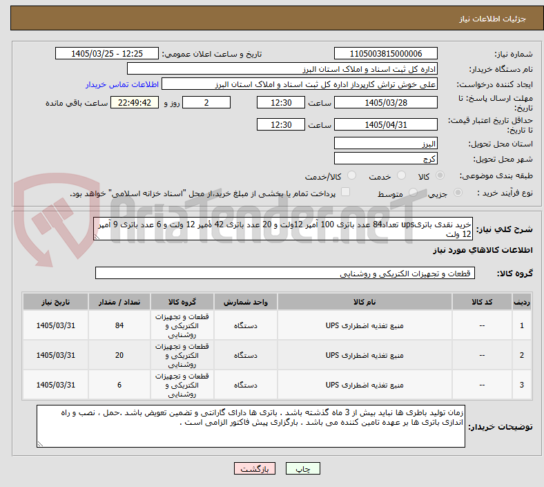 تصویر کوچک آگهی خرید نقدی باتریups تعداد84 عدد باتری 100 آمپر 12ولت و 20 عدد باتری 42 ۀمپر 12 ولت و 6 عدد باتری 9 آمپر 12 ولت