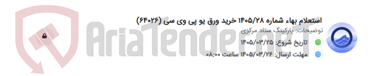 تصویر کوچک آگهی استعلام بهاء شماره 1405/28 خرید ورق یو پی وی سی (64026)