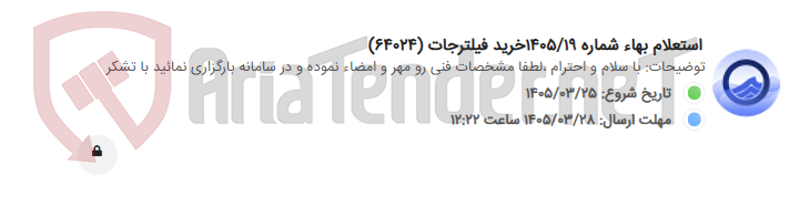 تصویر کوچک آگهی استعلام بهاء شماره 1405/19خرید فیلترجات (64024)