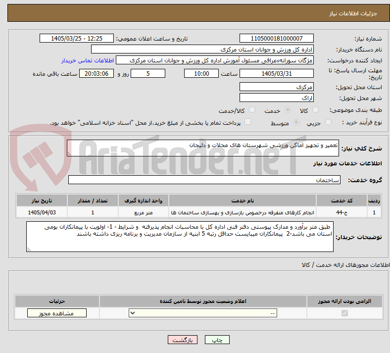 تصویر کوچک آگهی تعمیر و تجهیز اماکن ورزشی شهرستان های محلات و دلیجان