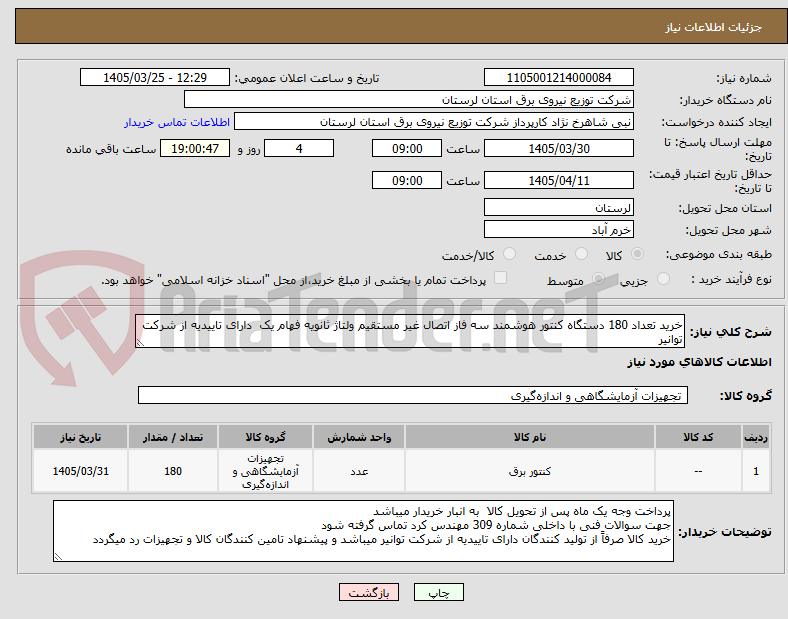 تصویر کوچک آگهی خرید تعداد 180 دستگاه کنتور هوشمند سه فاز اتصال غیر مستقیم ولتاژ ثانویه فهام یک دارای تاییدیه از شرکت توانیر