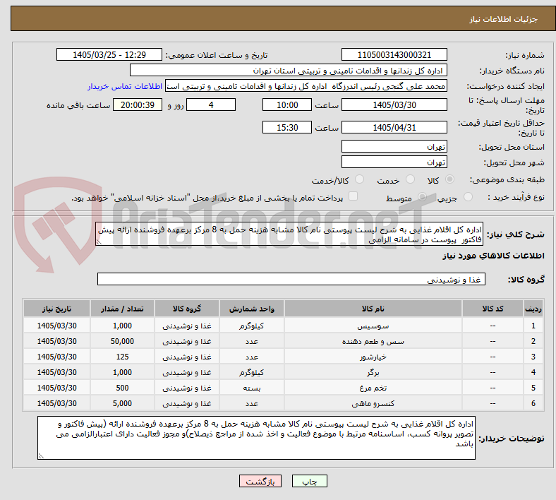 تصویر کوچک آگهی اداره کل اقلام غذایی به شرح لیست پیوستی نام کالا مشابه هزینه حمل به 8 مرکز برعهده فروشنده ارائه پیش فاکتور  پیوست در سامانه الزامی