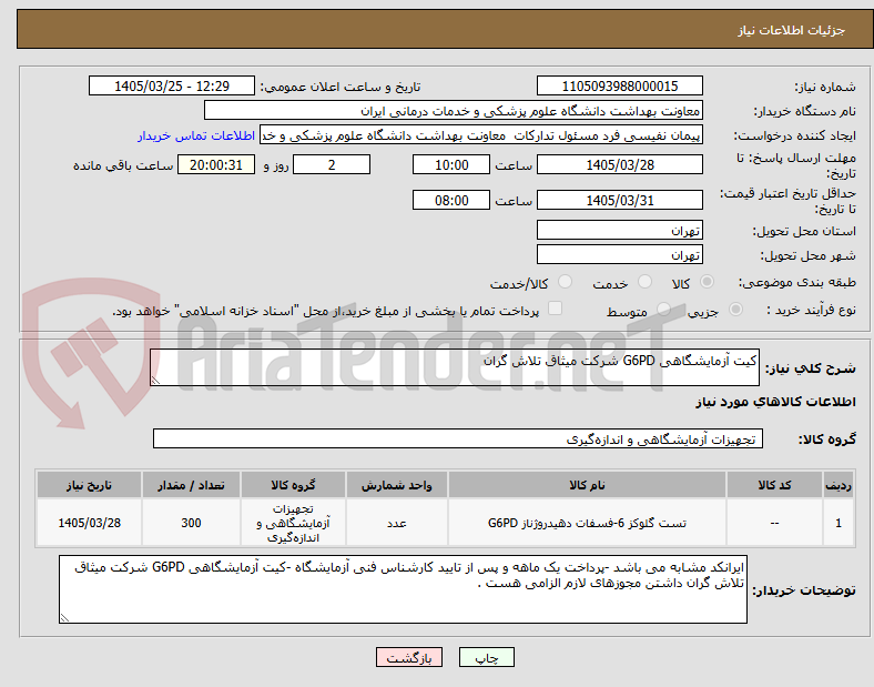 تصویر کوچک آگهی کیت آزمایشگاهی G6PD شرکت میثاق تلاش گران 