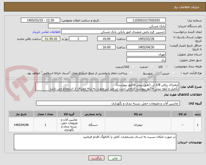تصویر کوچک آگهی لیفتراک برقی 1/8 تن (طبق پیش فاکتور پیوست)
تکمیل و آپلود پیش فاکتور پیوست الزامی است در غیر این صورت به نزله انصراف از استعلام می باشد